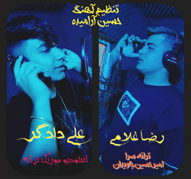 علی دادگر و رضا غلامی گرگ غزل خون